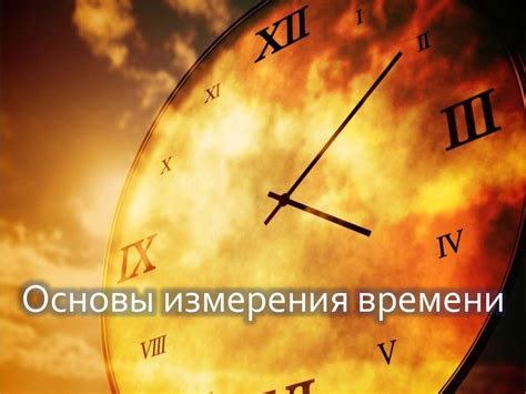 Измерение времени - презентация онлайн