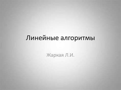 Линейные алгоритмы - презентация онлайн