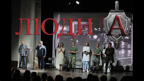 Спектакль Люди А - YouTube