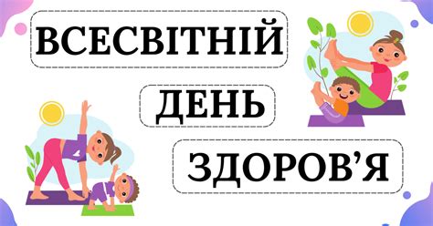 "Всесвітній день здоров'я" - дидактичні матеріали | . Різне