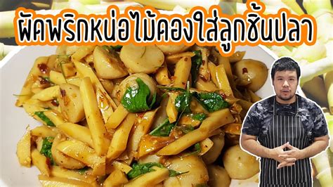 ผัดพริกหน่อไม้ใส่ลูกชิ้นปลา แสนอร่อย Stir Fried Spicy Bamboo Shoot