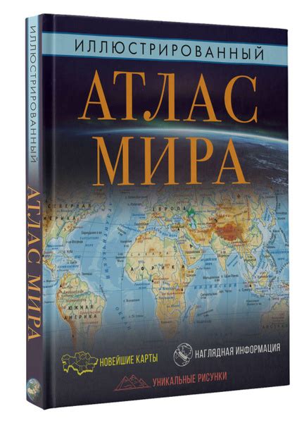 Иллюстрированный атлас мира 2023 (в новых границах) - купить с ...