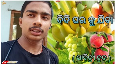 ଦଦ ଘର କ ଯବ ସବତର ବରତ DIDI GARA KU JIBA MR SIBU VLOGS