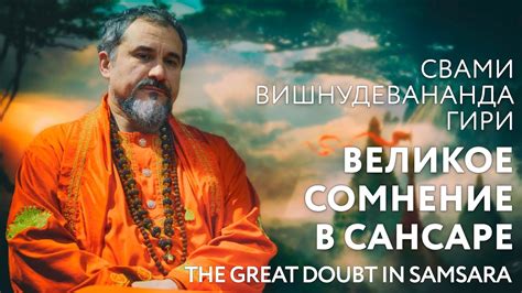 Сатсанг "Великое сомнение в сансаре". Что означает великое сомнение ...
