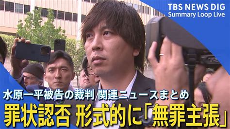 水原一平被告の裁判に現地メディア「前代未聞だ」／「無罪主張」も今後は有罪を認める見通し／ドジャース大谷選手の口座から約26億円を不正送金した銀行詐欺【最新情報】 Youtube