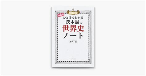 ‎apple Booksで改訂版 ひと目でわかる 茂木誠の世界史ノートを読む