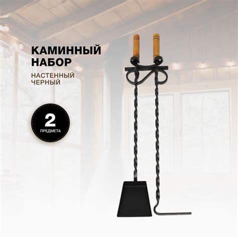 Каминный набор Настенный, 2 предмета, деревянные ручки, черный ...