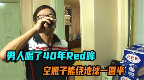 男人喝了整整40年red哞，空瓶子能绕地球一圈半 高清1080p在线观看平台 腾讯视频