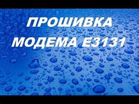 Прошивка модема Е3131 от билайн - YouTube