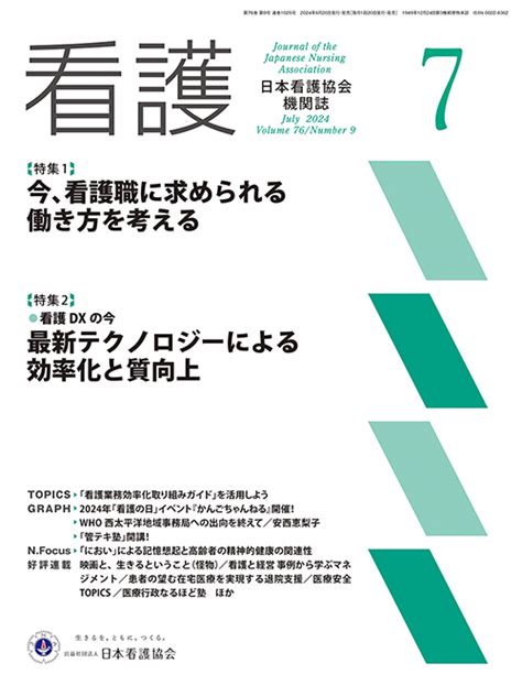 株式会社日本看護協会出版会 看護 2024年2月号 Vol76 No2