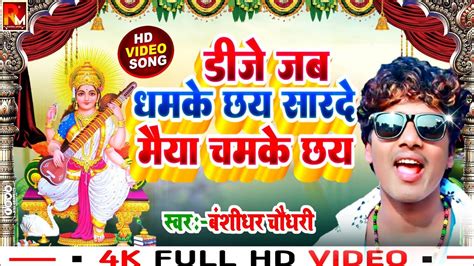 Banshidhar Chaudhary Ka Sarswati Puja Song