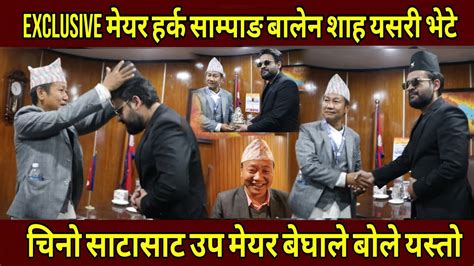 Exclusive मेयर हर्क साम्पाङ र बालेन शाह यसरी भर्खरै भेटे चिनो साटासाट