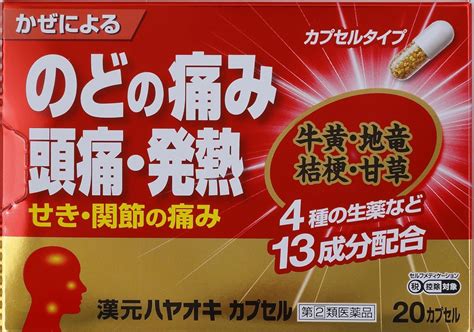 Amazon 指定第2類医薬品漢元ハヤオキカプセル ゴールド 20カプセル 薬王製薬 感冒改善