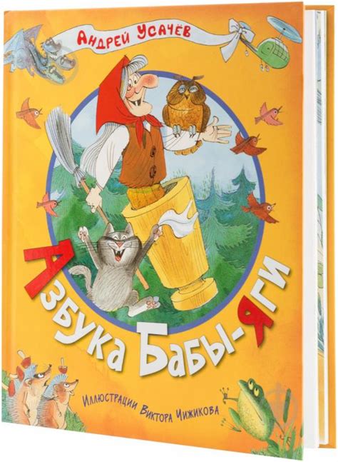 ᐉ Книга Андрей Усачев «Азбука бабы Яги» 978-5-353-06085-7 • Купить в ...