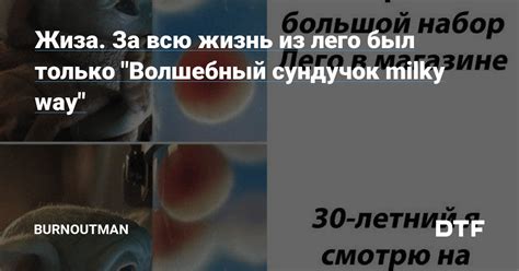Жиза. За всю жизнь из лего был только "Волшебный сундучок milky way ...