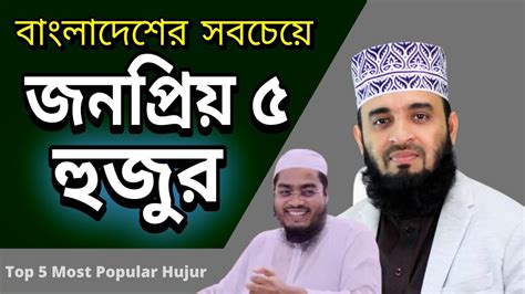 bangladeser sbceze jnpriz  hujur top   popular hujurs