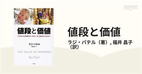 値段と価値 なぜ私たちは価値のないものに、高い値段を付けるのか？の通販ラジ・パテル福井 昌子 紙の本：honto本の通販ストア