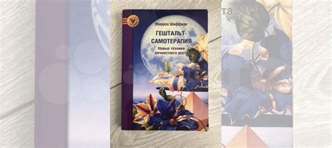 Мюриэл Шиффман «Гештальт-самотерапия. Новые техники... купить в ...