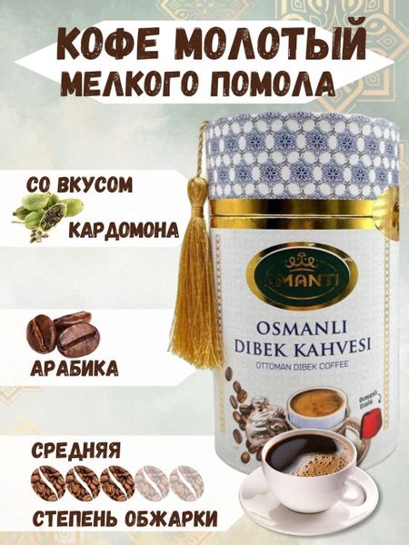 Турецкий кофе молотый. OSMANLI DIBEK KAHVESI. - купить с доставкой по ...