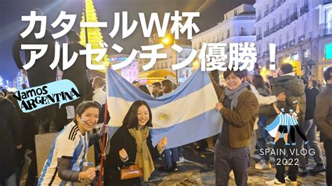 【カタールw杯】アルゼンチン優勝！スペイン、ブエノスアイレス＆イタリアで優勝直後の現地サポーター歓喜の様子をお届け！ワールドカップ2022決勝