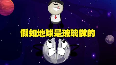 假如地球是玻璃做的，那会怎么样呢腾讯视频