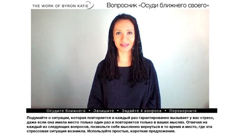 Работа Байрон Кейти — 4 обучающих видео « Это правда?