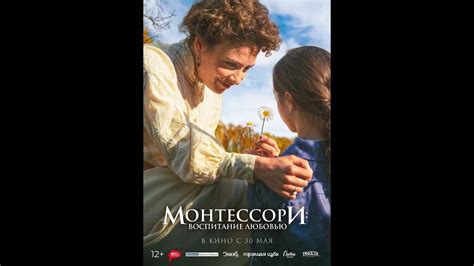Мария Монтессори: Воспитание любовью — Русский трейлер 2024 - YouTube