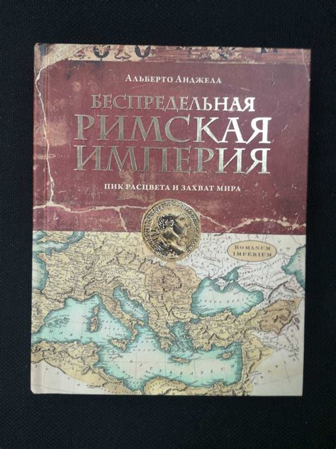Альберто Анджела "Беспредельная Римская Империя. Пик расцвета": 950 грн ...