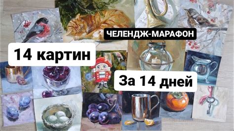 14 картин за 14 дней. Зачем много рисовать? Рисуй каждый день - YouTube