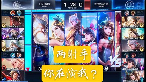 王者荣耀：老牌强队estarpro，惨遭新人黑马lgd零封，看完比赛他们究竟输在哪里？ 哔哩哔哩