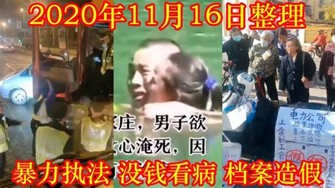 小妍说 11月16日 因为没钱给孩子治病，河北石家庄男子欲将亲生女儿淹死！ 哈尔滨法官休庭时被捅死 成都住锦江宾馆的顾客一觉醒来，中共病毒封门 Youtube