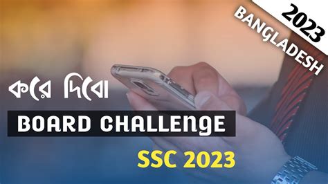 সহজে করে নাও এসএসসি বোর্ড চ্যালেঞ্জ ২০২৩। Ssc Board Challenge Kivabe