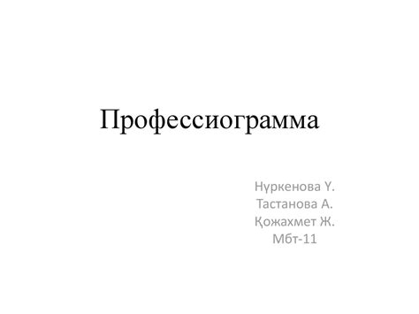 Профессиограмма - презентация онлайн