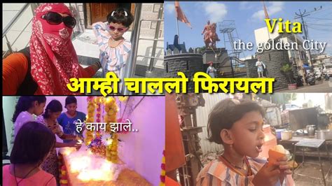 आज आम्ही चाललो फिरायला 😍 Vita The Golden City Dailyvlog Vita