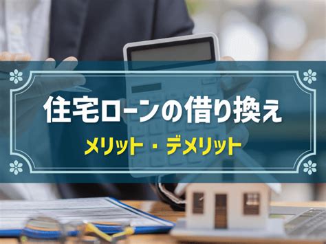 住宅ローンの借り換えとは？メリット・デメリットやシミュレーションを解説｜家を建てる お家のいろは