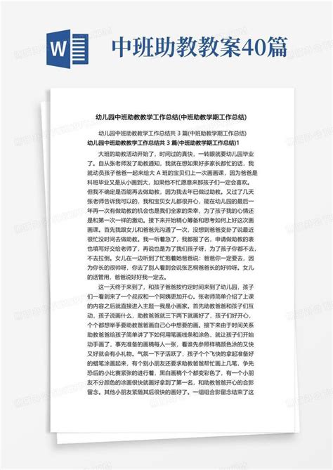 幼儿园中班助教教学工作总结（中班助教学期工作总结）word模板下载编号lkojpkpz熊猫办公