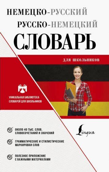 Немецко-русский русско-немецкий словарь для школьников - купить с ...