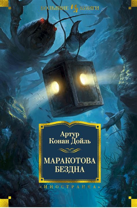 Маракотова бездна | | книга