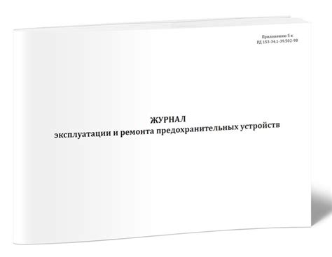 Книга учета Журнал эксплуатации и ремонта предохранительных устройств ...