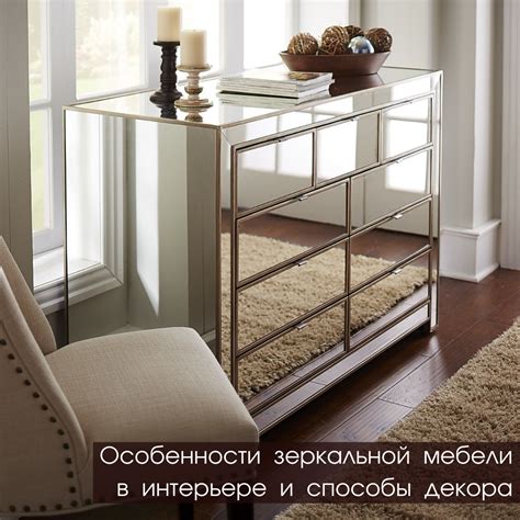 Особенности зеркальной мебели в интерьере