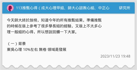 113推甄心得（成大心理甲組、師大心諮教心組、中正心理） 研究所板 Dcard