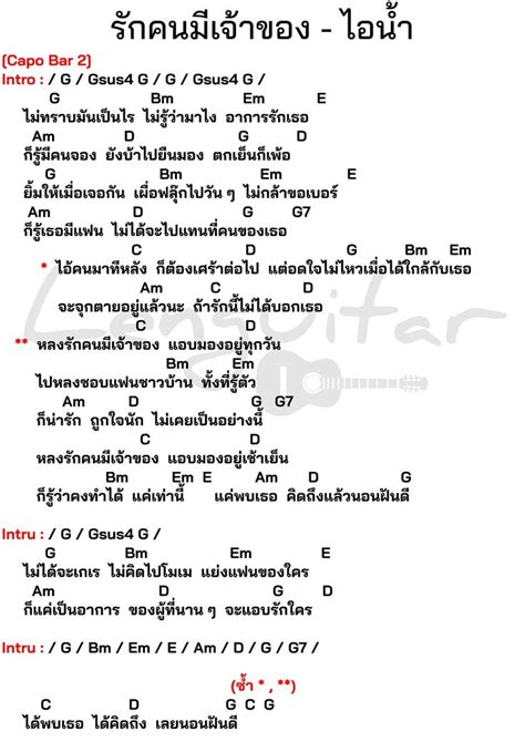 คอร์ดเพลง รักคนมีเจ้าของ ไอน้ำ คอร์ดเพลงง่ายๆ ในปี 2024 ไอน้ำ