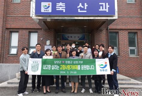 담양군 주민복지과 장흥군 축산과 고향사랑기부금 상호기부 협약