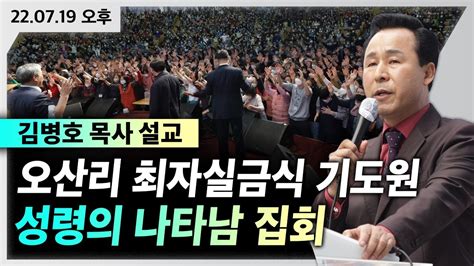 15차 특별 성령집회 오산리 Live 성령의 나타남 8오후 김병호 목사 20220719 Youtube