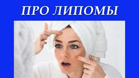 Что нужно делать при липоме. Рекомендации врача-инфекциониста. - YouTube