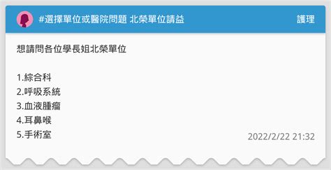 選擇單位或醫院問題 北榮單位請益 護理板 Dcard
