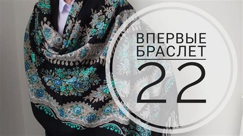 Новинка 2021. Павловопосадский платок Браслет 22. Первое видео. - YouTube
