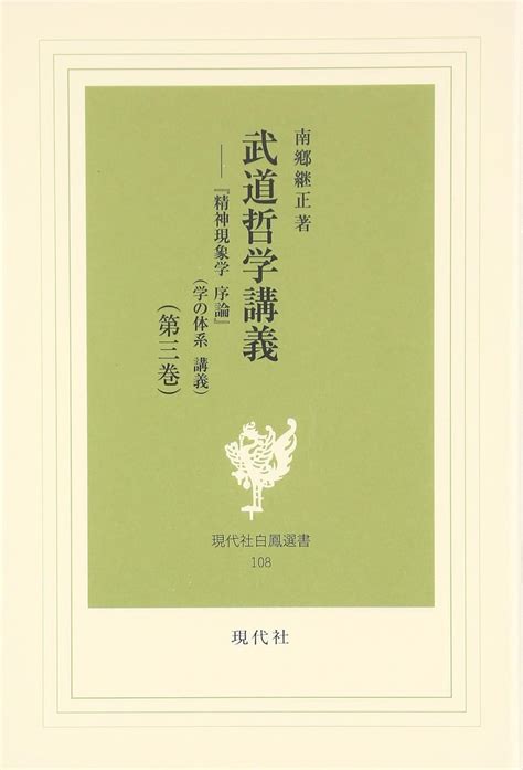 Jp 武道哲学講義 第3巻 現代社白鳳選書 108 南郷 継正 本