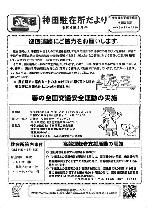 【回覧板】神田駐在所 令和4年 4月号／わたしの田村／地元密着 ちいき情報局