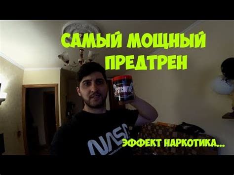 САМЫЙ МОЩНЫЙ ПРЕДТРЕН ТОП - 3, СИЛЬНЕЕ НАРКОТИКА | Максим Горносталь ...
